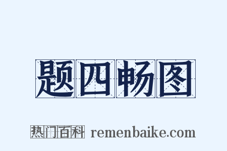 题四畅图是什么意思的图片